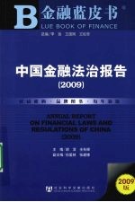 中国金融法治报告  2009