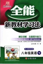 全能新教材学习法  八年级英语  下  配人教新目标版