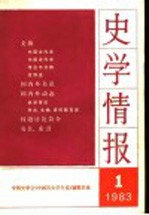 史学情报  第1期  1983