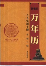 新世纪万年历实用知识手册  1901-2100年阴历、阳历对照