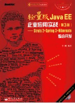 轻量级JAVA EE企业应用实战  第3版