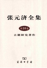 张元济全集  第10卷