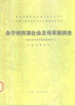 永宁纳西族社会及母系制调查  宁蒗县纳西族家庭婚姻调查之三