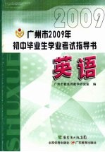 广州市2009年初中毕业生学业考试指导书  英语