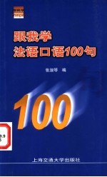 跟我学法语口语100句