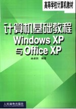 计算机基础教程 Windows XP与Office XP