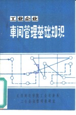 工业企业车间管理基础知识