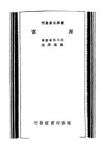 严译名著丛刊  原富