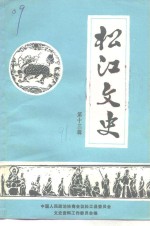 松江文史  第13辑