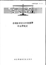 法律研究报告  21  沿海国家有关外国捕捞的法律规定