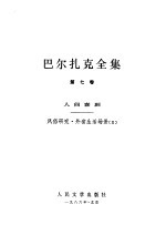 巴尔扎克全集  7  人间喜剧  风俗研究  外省生活场景  2