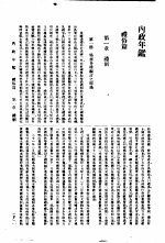 内政年鉴  1936  4  礼俗篇