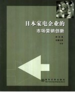 日本家电企业的市场营销创新