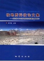 核地质科技论文集  庆祝核工业北京地质研究院建院50周年