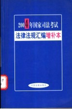 国家司法考试法律法规汇编  2004年增补本