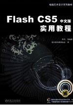 Flash CS5中文版实用教程