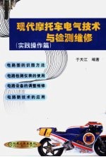 现代摩托车电气技术与检测维修  实践操作篇