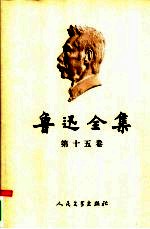 鲁迅全集  第15卷  日记  1912-1926