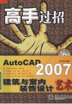 AutoCAD 2007建筑与室内装饰设计艺术