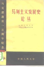 马列主义发展史论丛  马克思逝世一百周年纪念