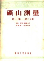 矿山测理  第1卷  第2分册