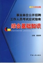 事业单位公开招聘工作人员考试应试指南  综合基础知识