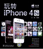 玩转iPhone 4S