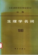 全国自然科学名词审定委员会公布  生理学名词  1989