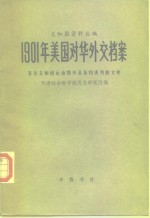 1901年美国对华外交档案  有关义和团运动暨辛丑条约谈判的文件