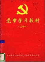 党章学习教材  试用本