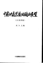 中国地区发展回顾与展望  江苏省卷