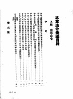 林业参考资料之一  林业法令汇编  下篇  法规条例