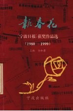 报春花  《宁波日报》获奖作品选  1980-1999