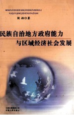 民族自治地方政府能力与区域经济社会发展