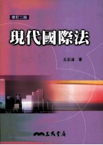 现代国际法  修订2版