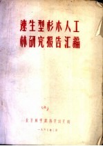 速生型杉人工林研究报告汇编  合理组织杉木人工林生产过程及其经济效果分析