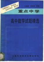 重点中学高中数学试题精选