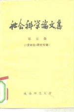 社会科学论文集  5  《资本论》研究专辑