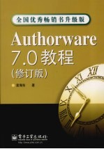 Authorware 7.0教程  修订版