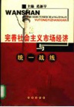 完善社会主义市场经济与统一战线