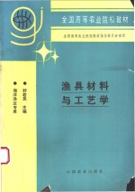 渔具材料与工艺学