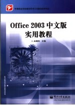 Office 2003中文版实用教程