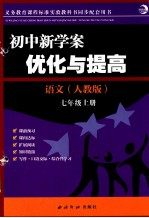 初中新学案  优化与提高  语文  七年级  上  人教版