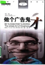 做个广告鬼才  墨林广告公司总裁25年经营广告公司的宝贵经验