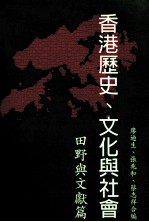 香港历史、文化与社会  田野与文献篇