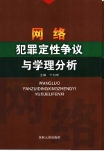 网络犯罪定性争议与学理分析