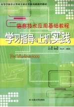 信息技术应用基础教程学习指导与上机实践