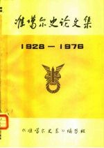 准噶尔史论文集第一集  1928-1976