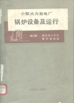 小型火力发电厂锅炉设备及运行  修订版