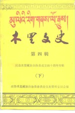 木里文史  第4辑  纪念木里藏族自治县成立四十周年专辑  下
